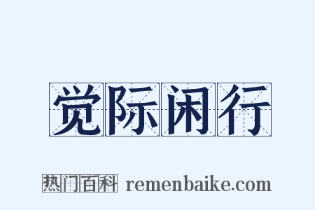 觉际闲行是什么意思的图片